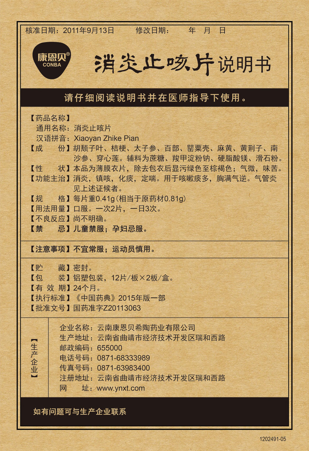 新利luck18?消炎止咳片说明书.jpg